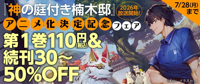 ウェブストア Kinoppy 電子書籍 KADOKAWA 『神の庭付き楠木邸』アニメ化決定記念フェア-7/28