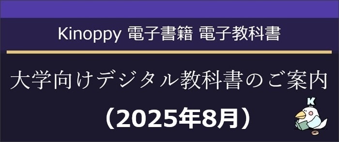 ウェブストア Kinoppy 電子書籍 大学向けデジタル教科書のご案内（2025年8月）【Kinoppy電子書籍】-9/30