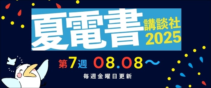 ウェブストア Kinoppy 電子書籍 講談社　【夏電書2025】総合トップページ-9/13