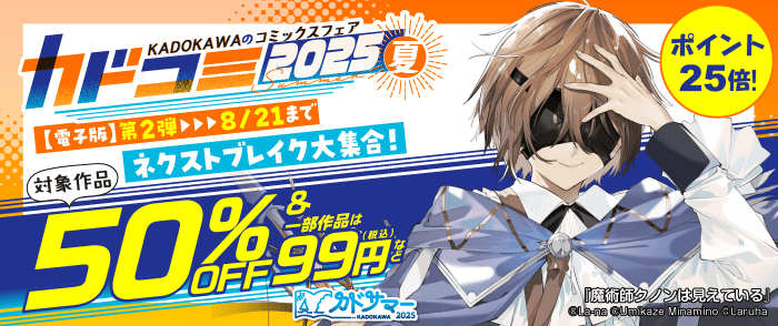 ウェブストア Kinoppy 電子書籍 KADOKAWA　KADOKAWAのコミックスフェア カドコミ2025夏【電子版】第2弾-8/21