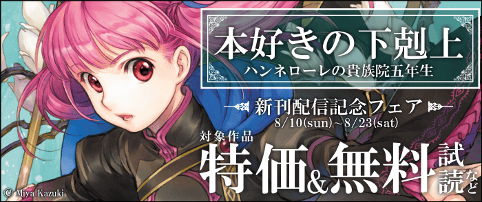ウェブストア Kinoppy 電子書籍 TOブックス　「本好きの下剋上　ハンネローレの貴族院五年生」新刊配信記念フェア-8/23