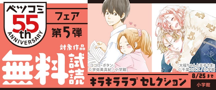 ウェブストア Kinoppy 電子書籍 小学館 ベツコミ創刊55周年記念フェア第5弾　キラキララブセレクション-8/25