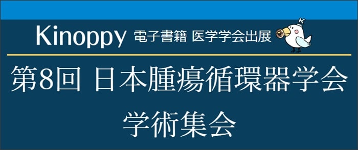 第8回日本腫瘍循環器学会学術集会【Kinoppy電子書籍】