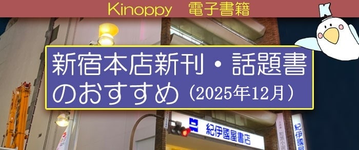 新宿本店新刊・話題書のおすすめ(2025年12月)【Kinoppy電子書籍】-2026/2/15