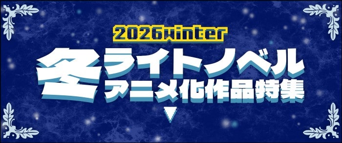 ウェブストア Kinoppy 電子書籍 【2026冬アニメ】 ライトノベル アニメ化作品特集-2026/4/1
