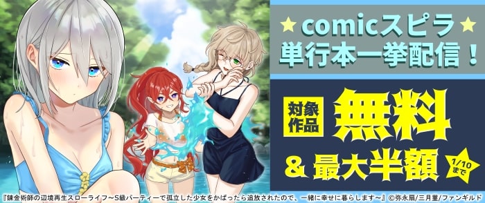 ウェブストア Kinoppy 電子書籍 ファンギルド comicスピラ単行本一挙配信フェア-2026/1/10