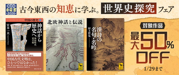 ウェブストア Kinoppy 電子書籍 講談社【冬電書2026】古今東西の知恵に学ぶ。 世界史探究フェア-1/29