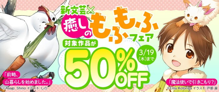 ウェブストア Kinoppy 電子書籍 KADOKAWA 新文芸×癒しのもふもふフェア-3/19