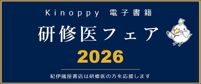 ウェブストア Kinoppy 電子書籍 研修医フェア2026【Kinoppy電子書籍】-5/31