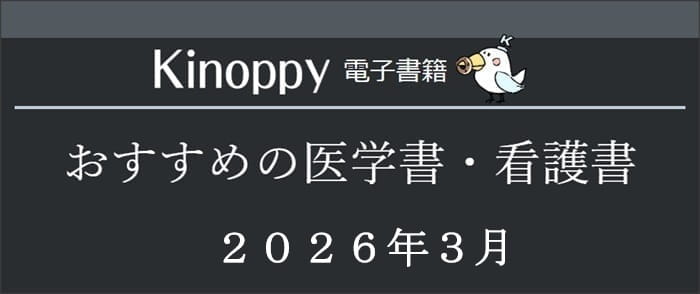 ウェブストア Kinoppy 電子書籍 おすすめの医学書・看護書(2026年3月)【Kinoppy電子書籍】-4/30