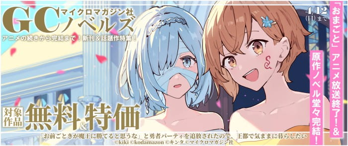 ウェブストア Kinoppy 電子書籍 マイクロマガジン社 「おまごと」アニメ放送終了原作ノベル堂々完結3-4/12
