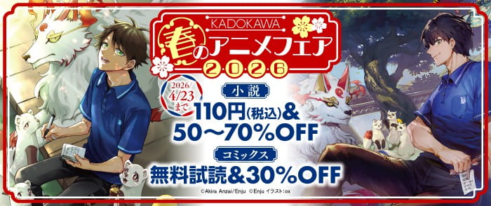 ウェブストア Kinoppy 電子書籍 KADOKAWA 2026年春のアニメフェア-4/16