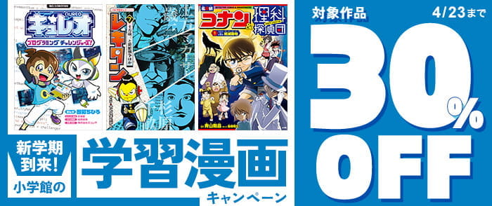 ウェブストア Kinoppy 電子書籍 小学館_新学期到来小学館の学習漫画 30%OFF キャンペーン-4/23