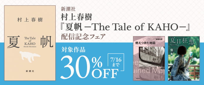 ウェブストア Kinoppy 新潮社 村上春樹『夏帆─The Tale of KAHO─』配信記念フェア-7/16