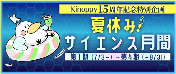 ウェブストア Kinoppy Kinoppy夏休みサイエンス月間 第1期 アウトドア&図鑑特集-7/20