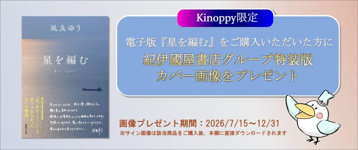 講談社_『星を編む』ご購入者に紀伊國屋書店グループ限定特装版表紙画像をプレゼント|紀伊國屋書店Kinoppy-12/31