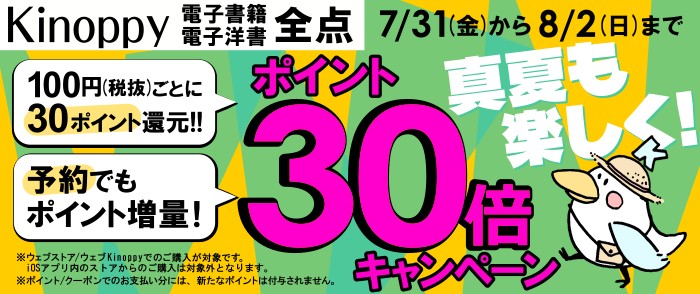 Kinoppy 電子書籍 全点ポイントキャンペーン