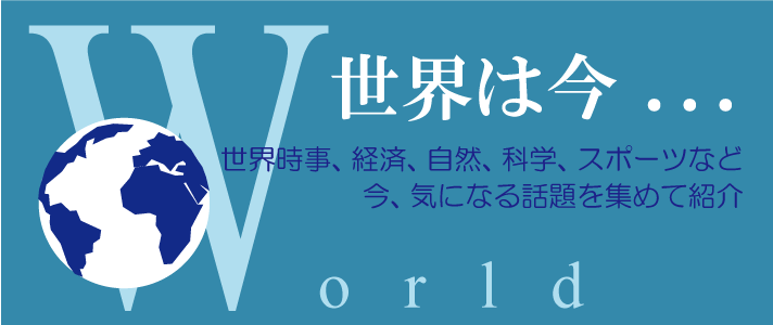 海外マガジン 世界は今...