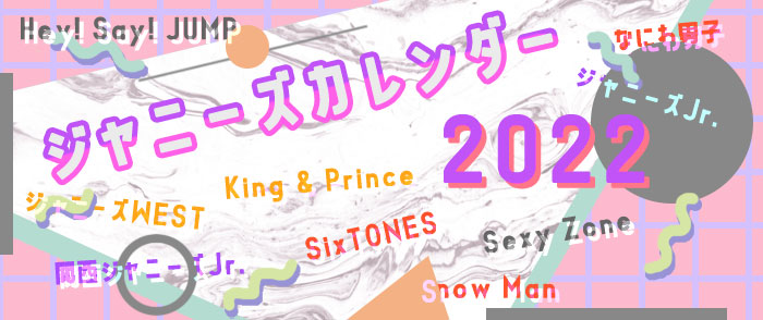 ジャニーズカレンダー2022