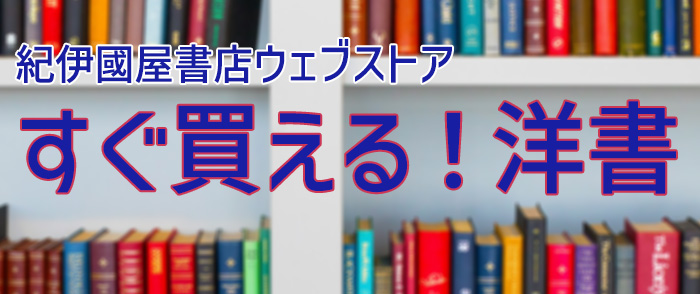 すぐ買える！洋書