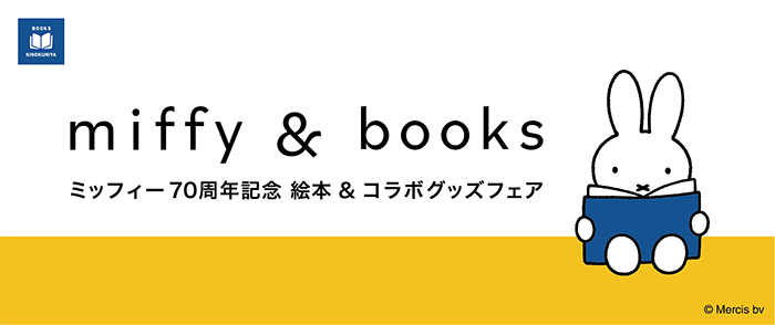 「今日も、本と一緒に。」紀伊國屋書店、創業100周年に向けたオリジナルグッズを発売２