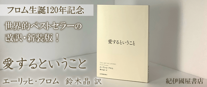 【送料無料】愛するということ／生きるということ ２冊セット