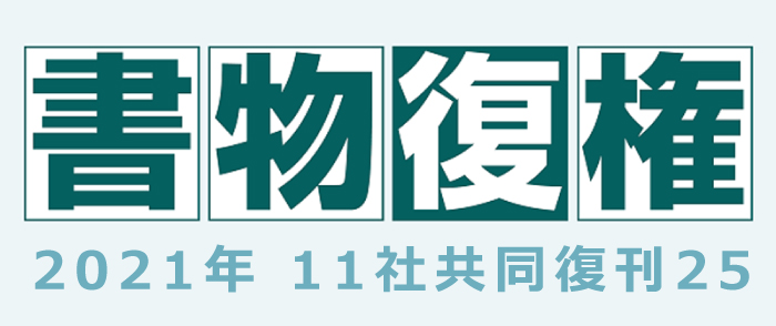 書物復権21 共同復刊25 復刊書目決定 株式会社 紀伊國屋書店