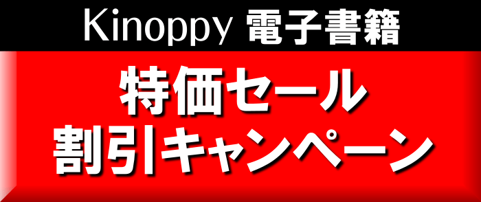 Kinoppy 電子書籍 特価セール