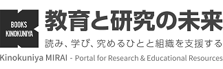 学術情報 教育と研究の未来