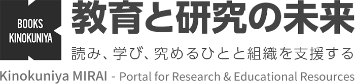 紀伊國屋書店読み、学び、究めるひとと組織を支援する「教育と研究の未来」