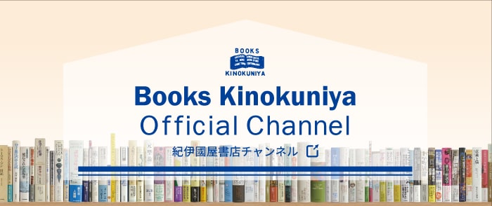紀伊國屋書店チャンネル / Books Kinokuniya Official Channel