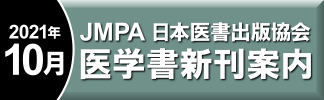JMPA 日本医書出版協会 医学書新刊案内(2021年9月)