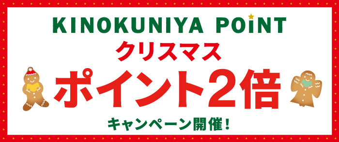 紀伊國屋書店 Kinokuniya Point Card クリスマスキャンペーン2021