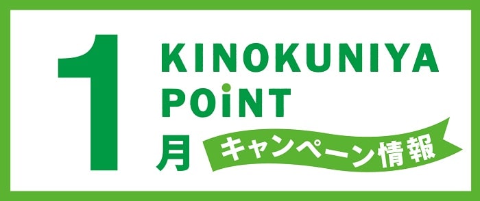紀伊國屋書店 Kinokuniya Point Card 2024年01月のキャンペーン情報