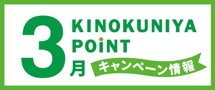 紀伊國屋書店 Kinokuniya Point Card 2024年02月のキャンペーン情報