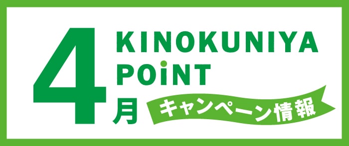 紀伊國屋書店 Kinokuniya Point Card 2024年04月のキャンペーン情報