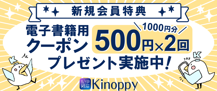 ウェブストア Kinoppy 電子書籍新規会員登録時定額クーポン発行