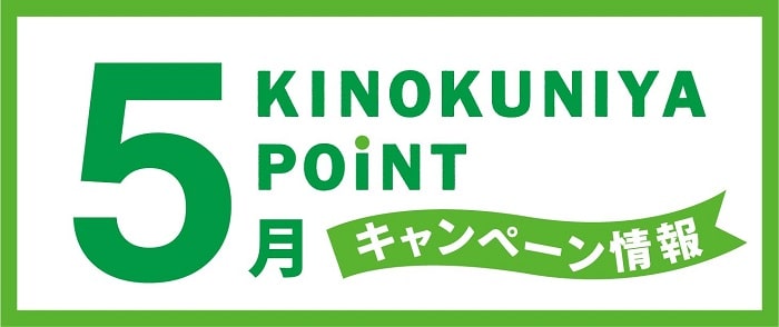 紀伊國屋書店 Kinokuniya Point Card 2025年4月のキャンペーン情報