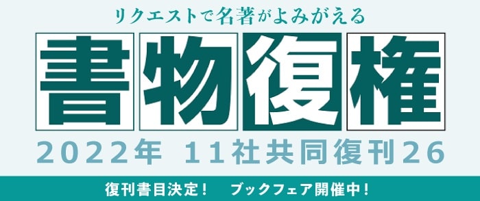 書物復権2022 ブックフェア開催！