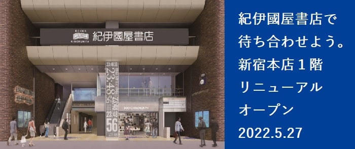 紀伊國屋書店で待ち合わせよう。2022年5月27日(金)、新宿本店1階リニューアルオープン