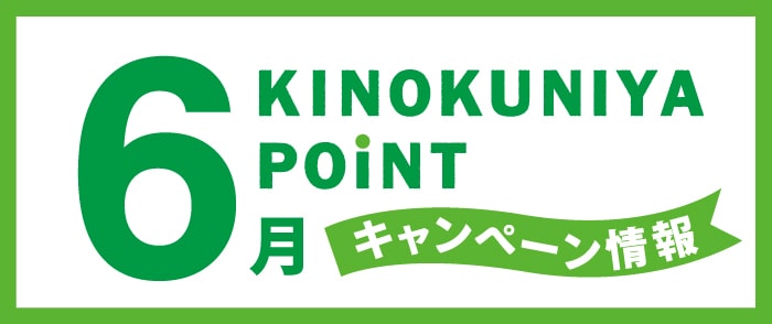 紀伊國屋書店 Kinokuniya Point Card 2024年06月のキャンペーン情報