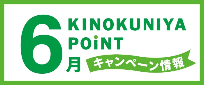 紀伊國屋書店 Kinokuniya Point Card 2025年4月のキャンペーン情報