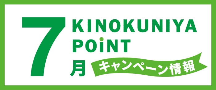 紀伊國屋書店 Kinokuniya Point Card 2024年06月のキャンペーン情報