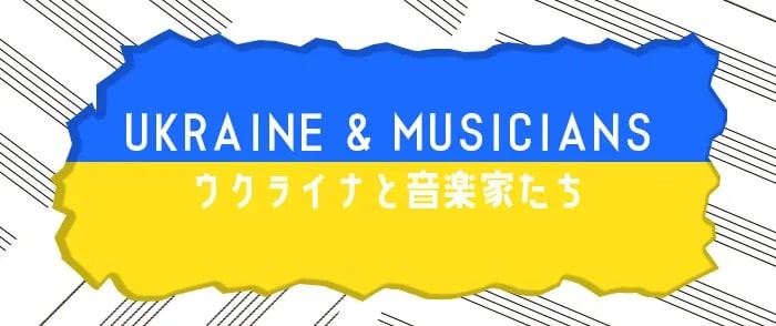 ウクライナと音楽家たち【書店員が演奏してみました】-7/31