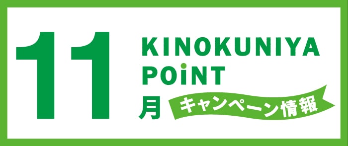 紀伊國屋書店 Kinokuniya Point Card 2023年11月のキャンペーン情報