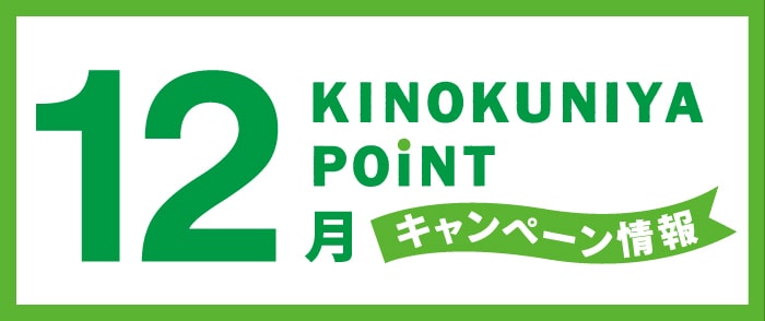 紀伊國屋書店 Kinokuniya Point Card 2023年12月のキャンペーン情報