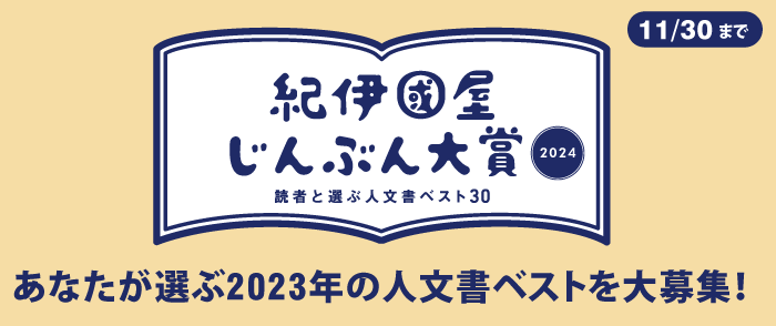 【あなたが選ぶ2023年の人文書ベストを大募集！】第14回 紀伊國屋じんぶん大賞2024─読者と選ぶ人文書ベスト30【11月30日(木) 23:59まで】-11/30