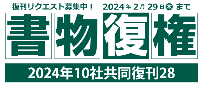 書物復権 2024年-2024/2/29