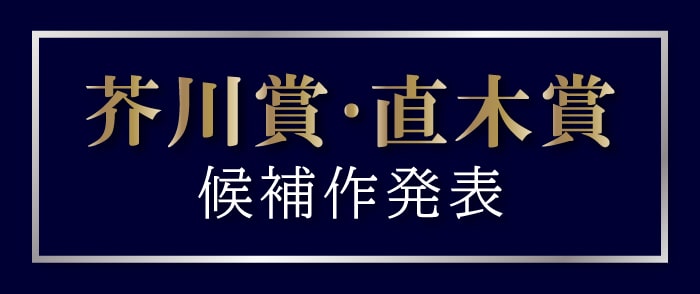 第170回芥川賞・直木賞の候補作-2024/1/17 18:00