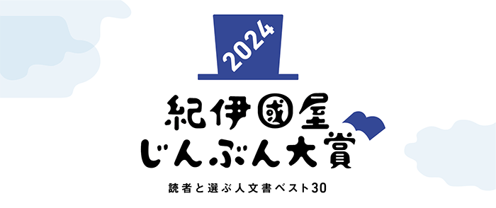 紀伊國屋じんぶん大賞2024